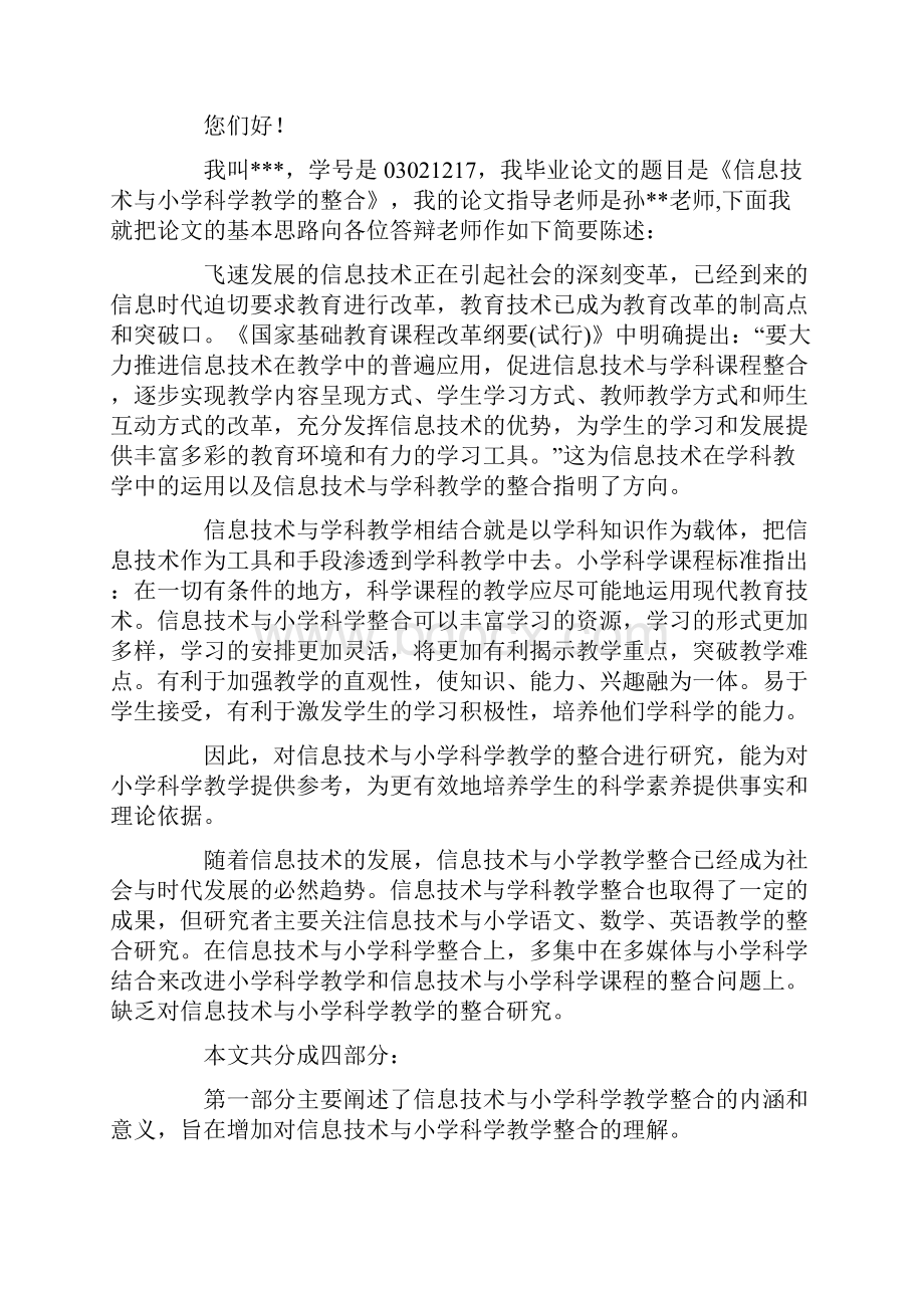 毕业论文答辩演讲稿锦集七篇.docx_第3页