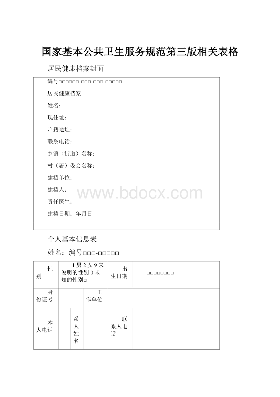 国家基本公共卫生服务规范第三版相关表格.docx