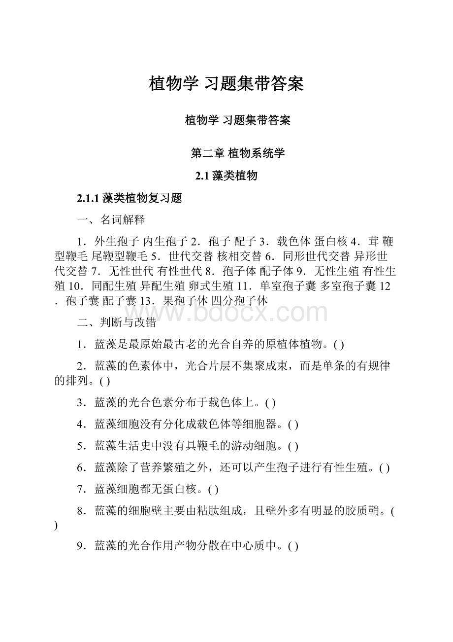 植物学习题集带答案.docx_第1页