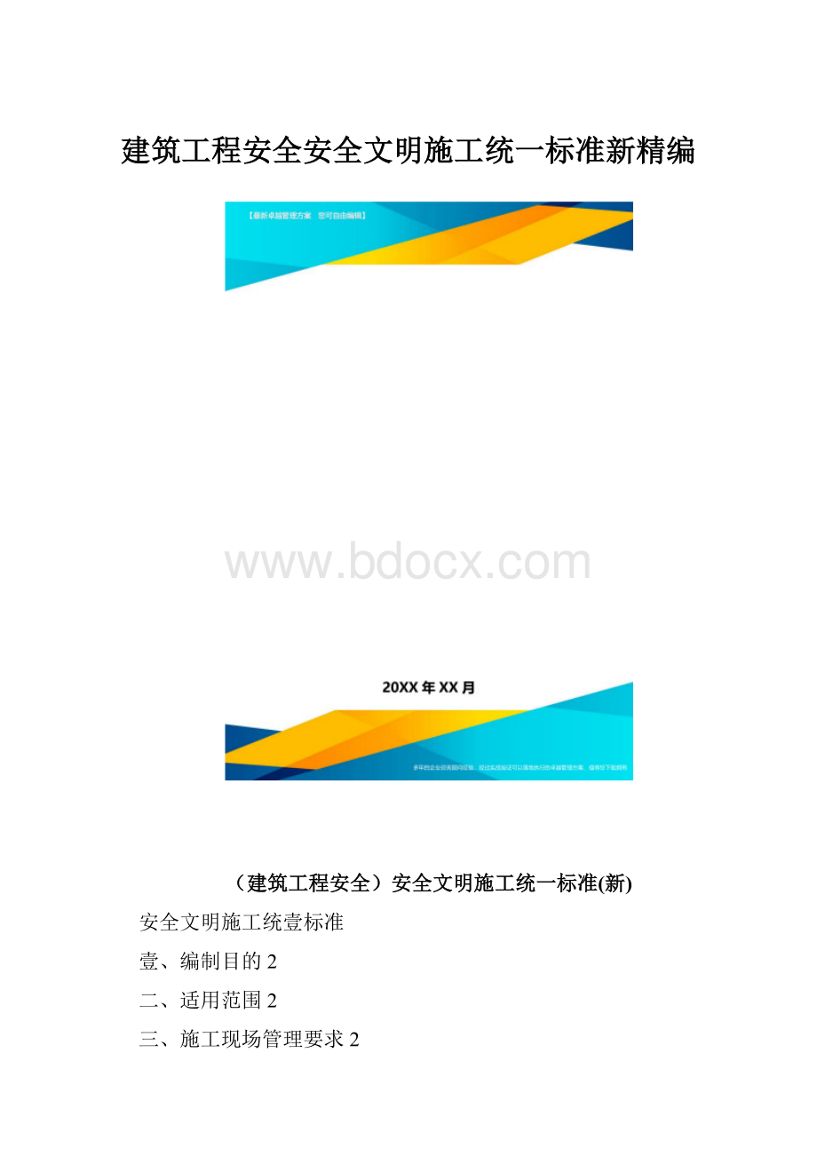 建筑工程安全安全文明施工统一标准新精编.docx_第1页