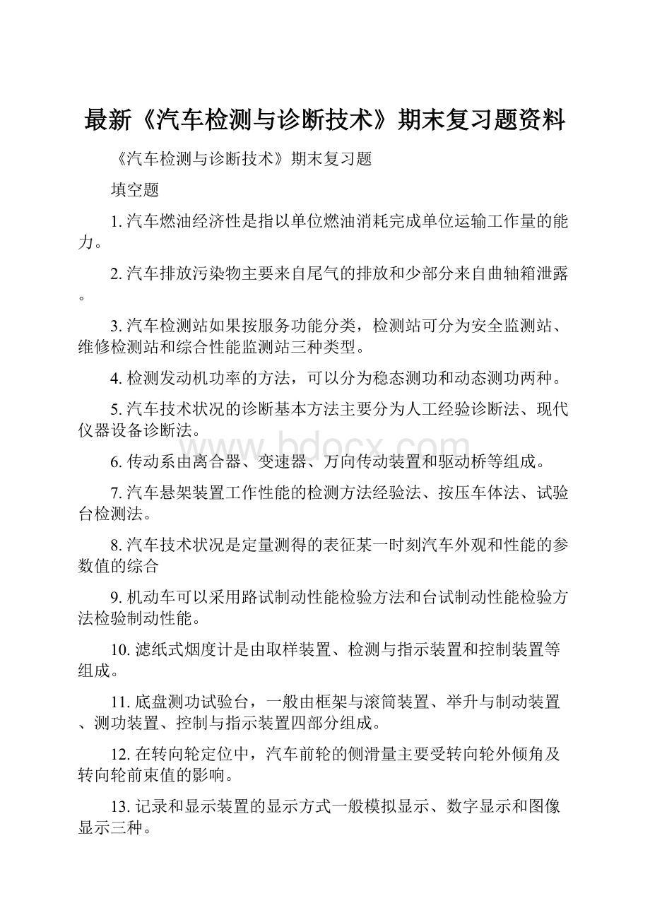 最新《汽车检测与诊断技术》期末复习题资料.docx