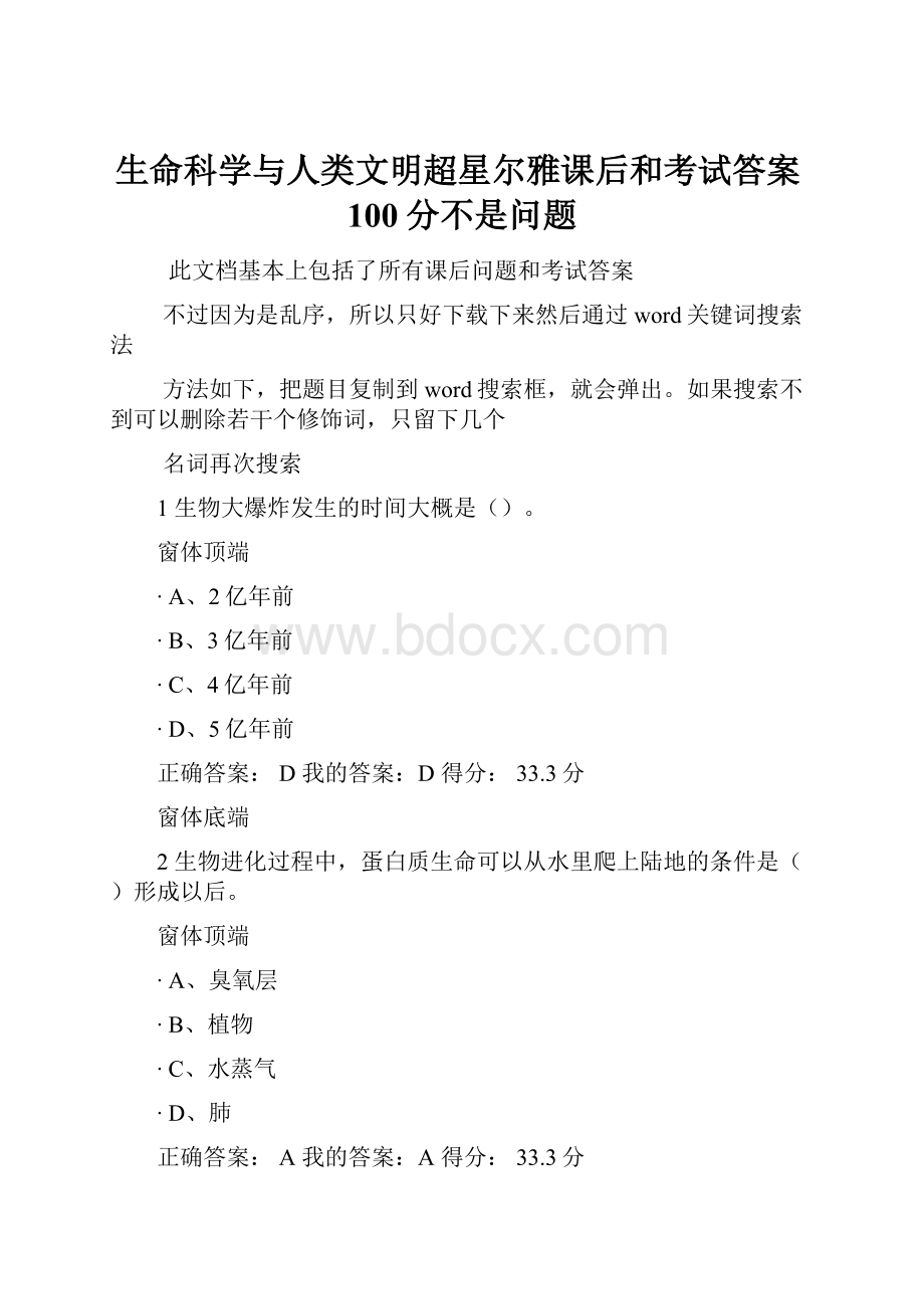 生命科学与人类文明超星尔雅课后和考试答案100分不是问题.docx