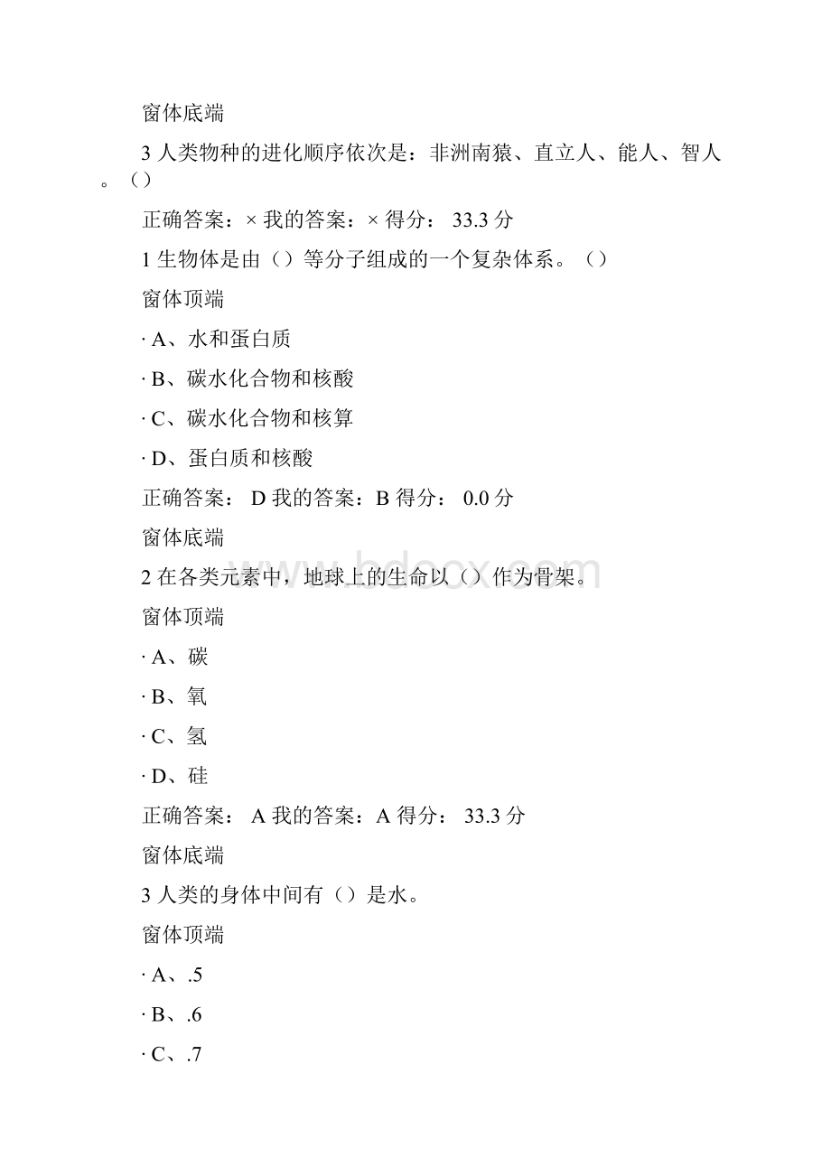 生命科学与人类文明超星尔雅课后和考试答案100分不是问题.docx_第3页