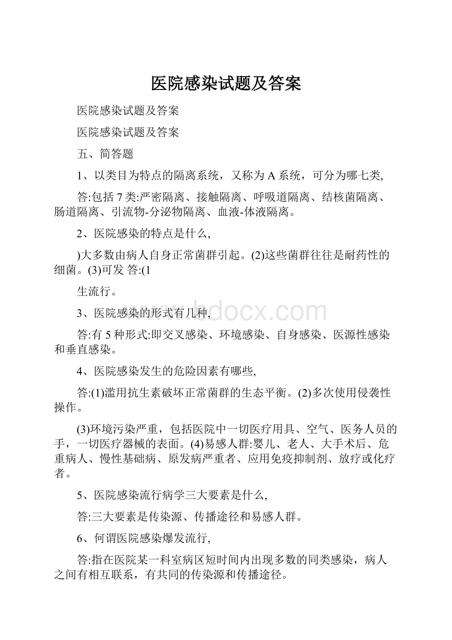 医院感染试题及答案.docx