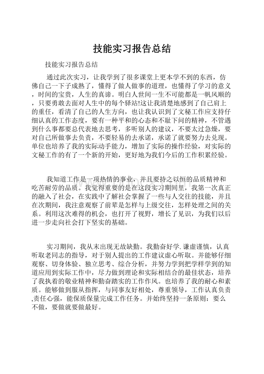 技能实习报告总结.docx