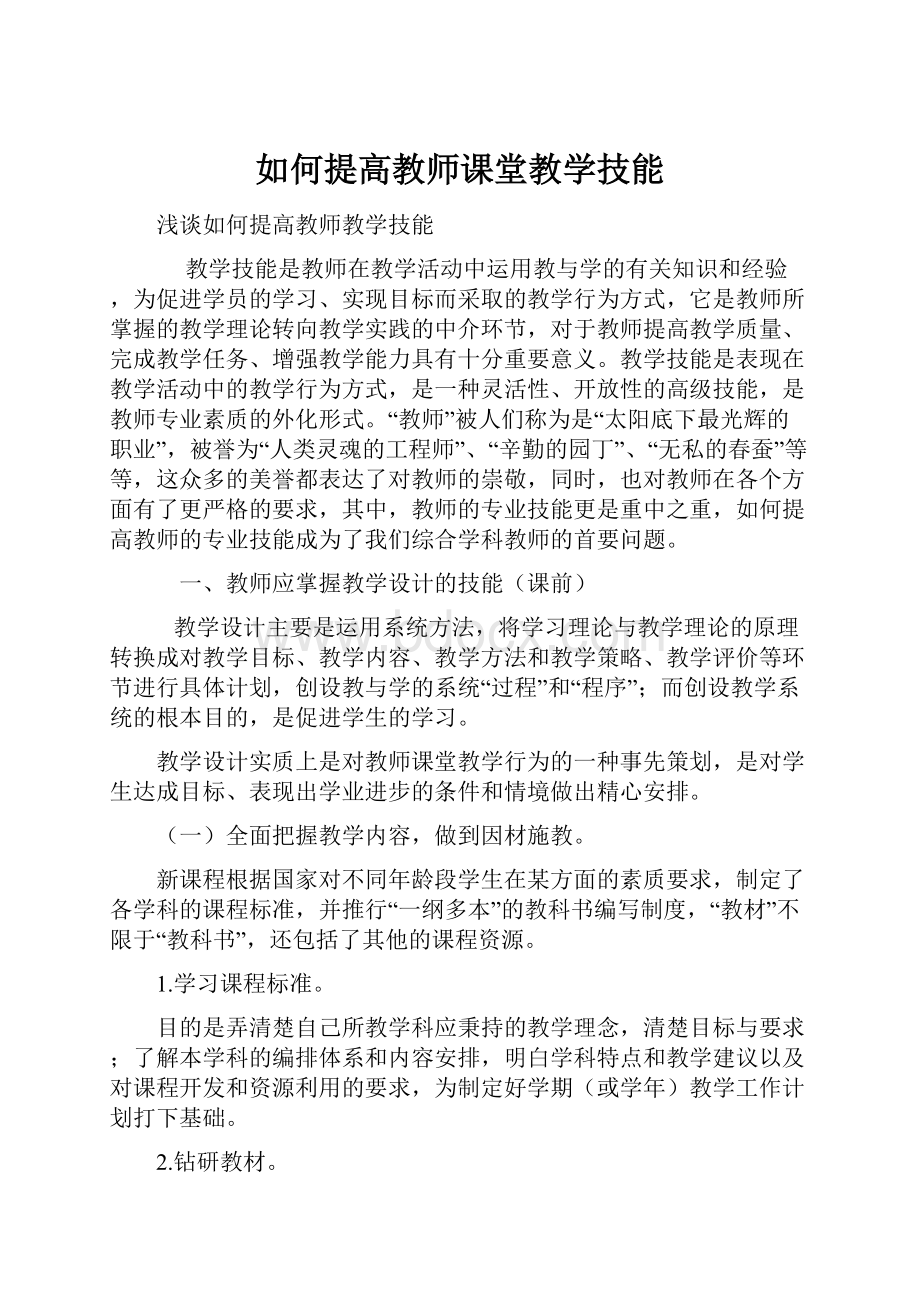 如何提高教师课堂教学技能.docx