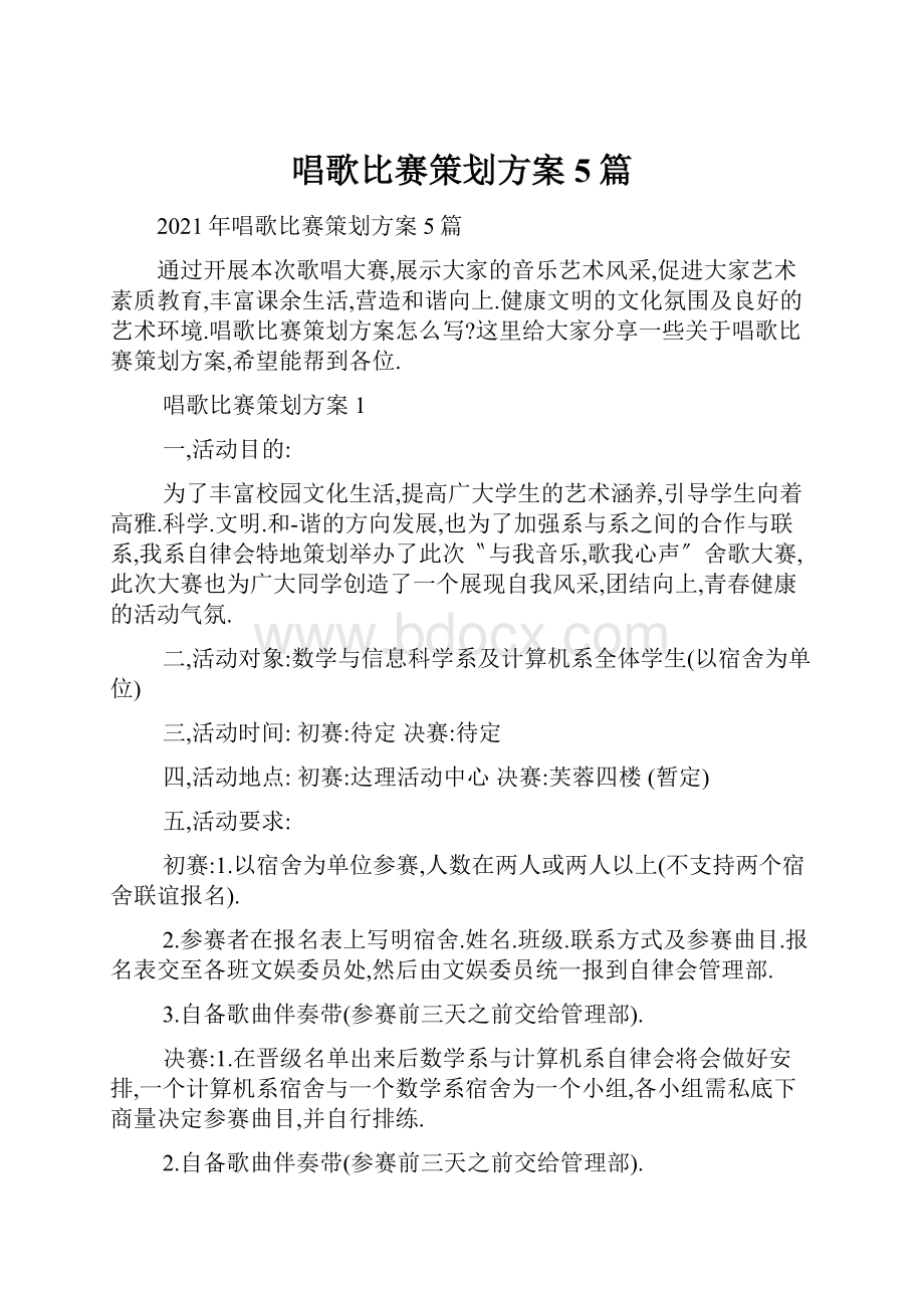 唱歌比赛策划方案5篇.docx