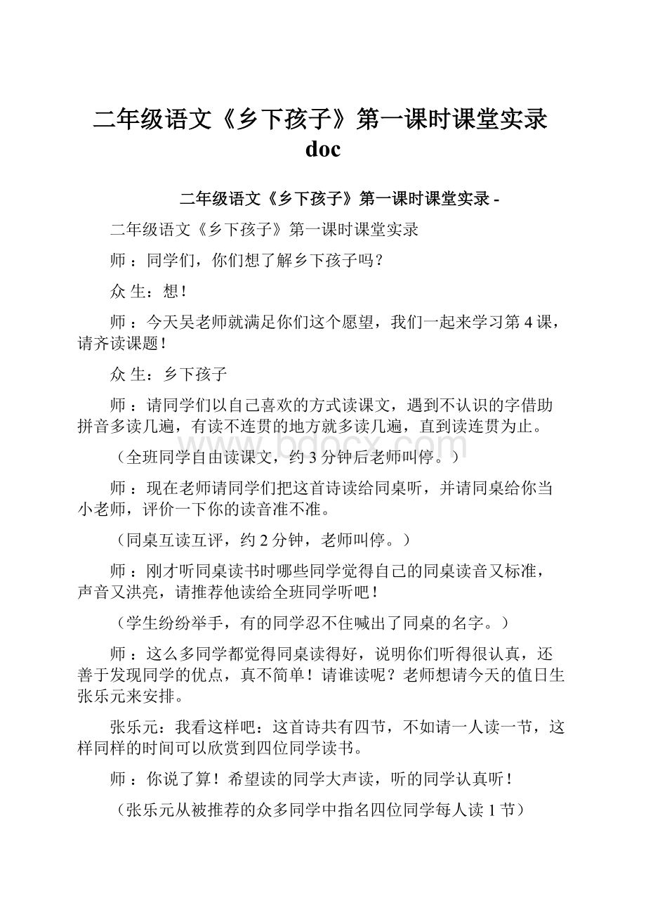 二年级语文《乡下孩子》第一课时课堂实录doc.docx_第1页