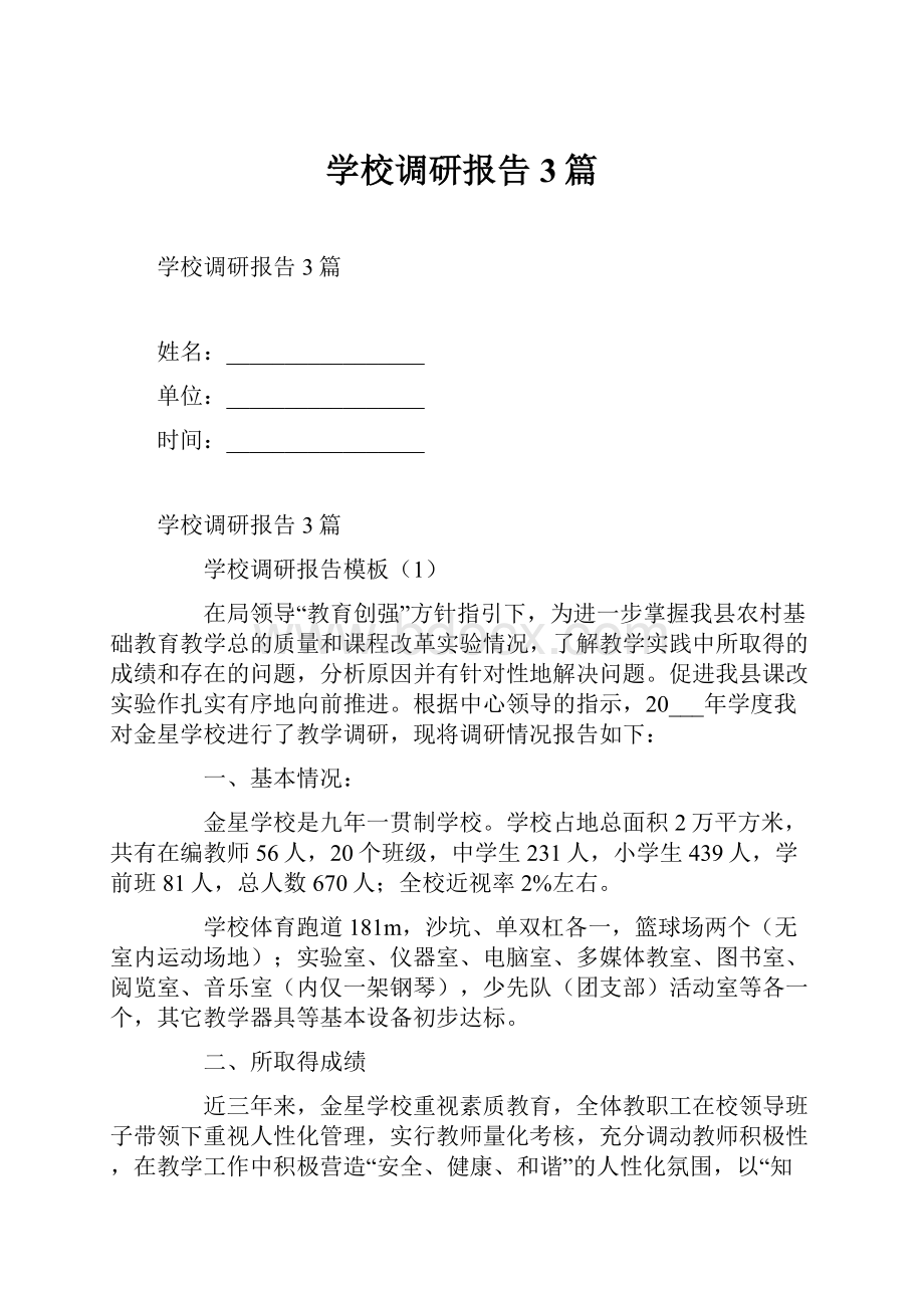 学校调研报告3篇.docx_第1页