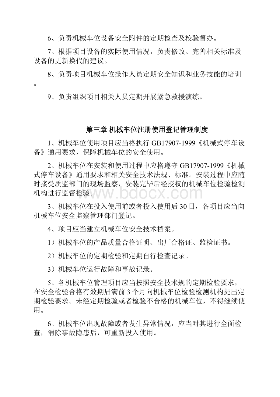 机械式立体停车设备管理制度.docx_第3页