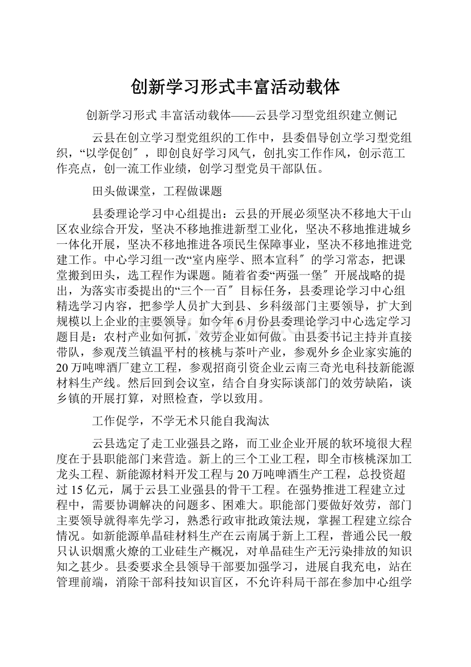 创新学习形式丰富活动载体.docx