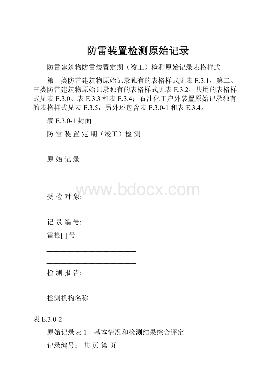 防雷装置检测原始记录.docx