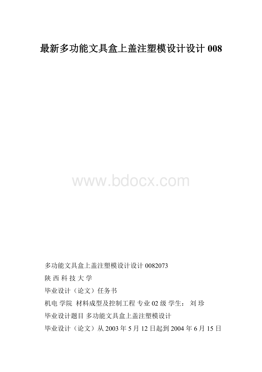 最新多功能文具盒上盖注塑模设计设计008.docx_第1页