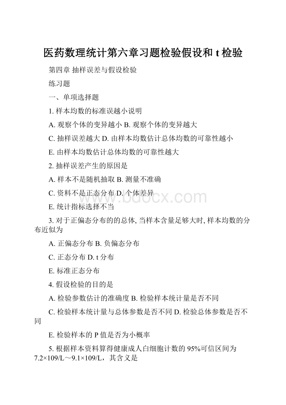 医药数理统计第六章习题检验假设和t检验.docx_第1页