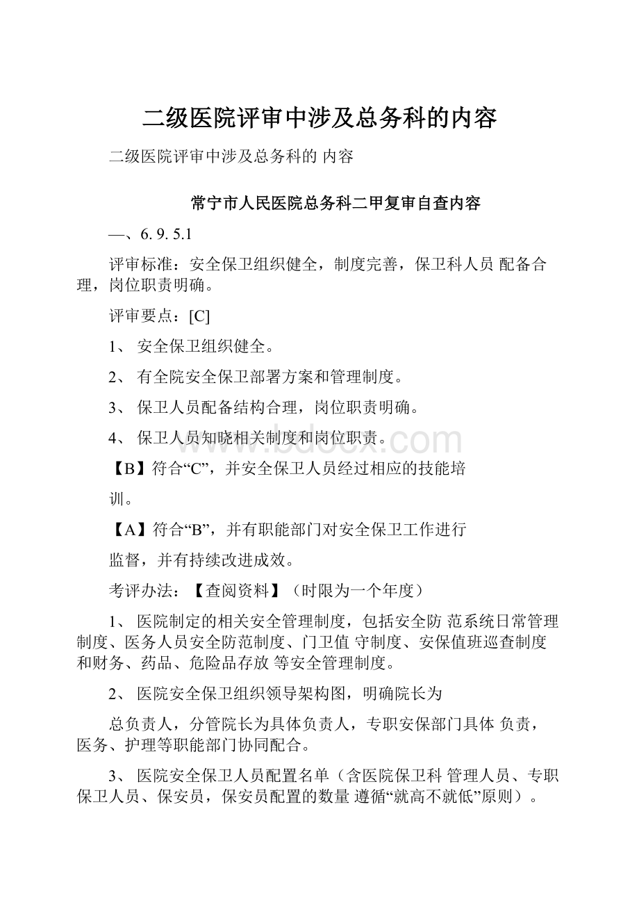 二级医院评审中涉及总务科的内容.docx