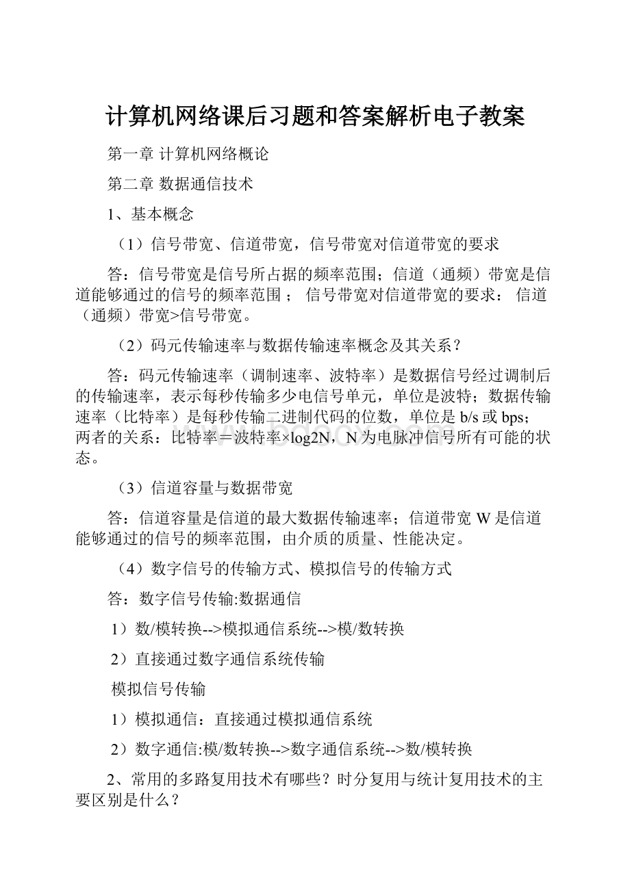 计算机网络课后习题和答案解析电子教案.docx_第1页