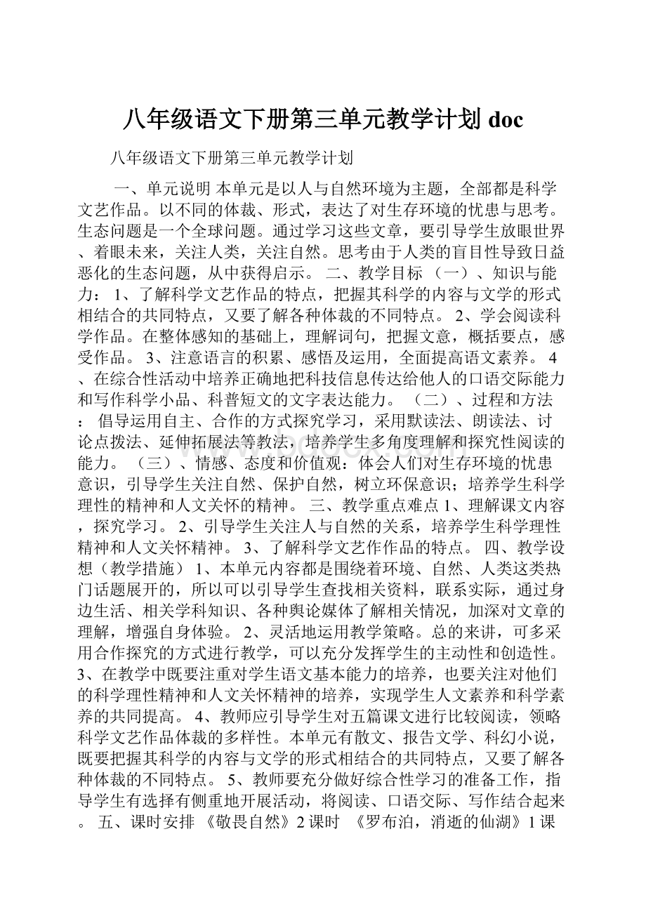 八年级语文下册第三单元教学计划doc.docx_第1页