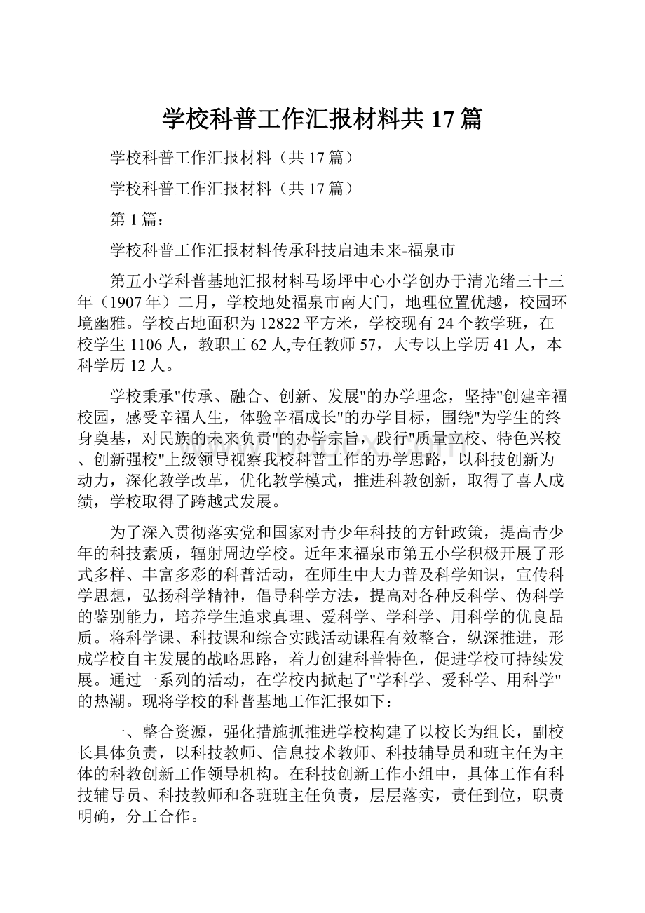 学校科普工作汇报材料共17篇.docx