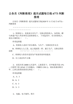 公务员《判断推理》通关试题每日练6773判断推理.docx