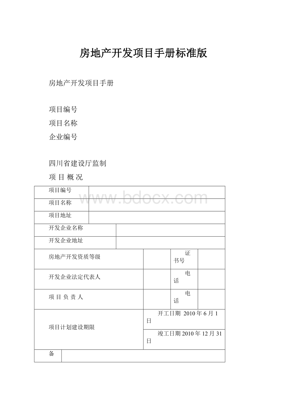 房地产开发项目手册标准版.docx