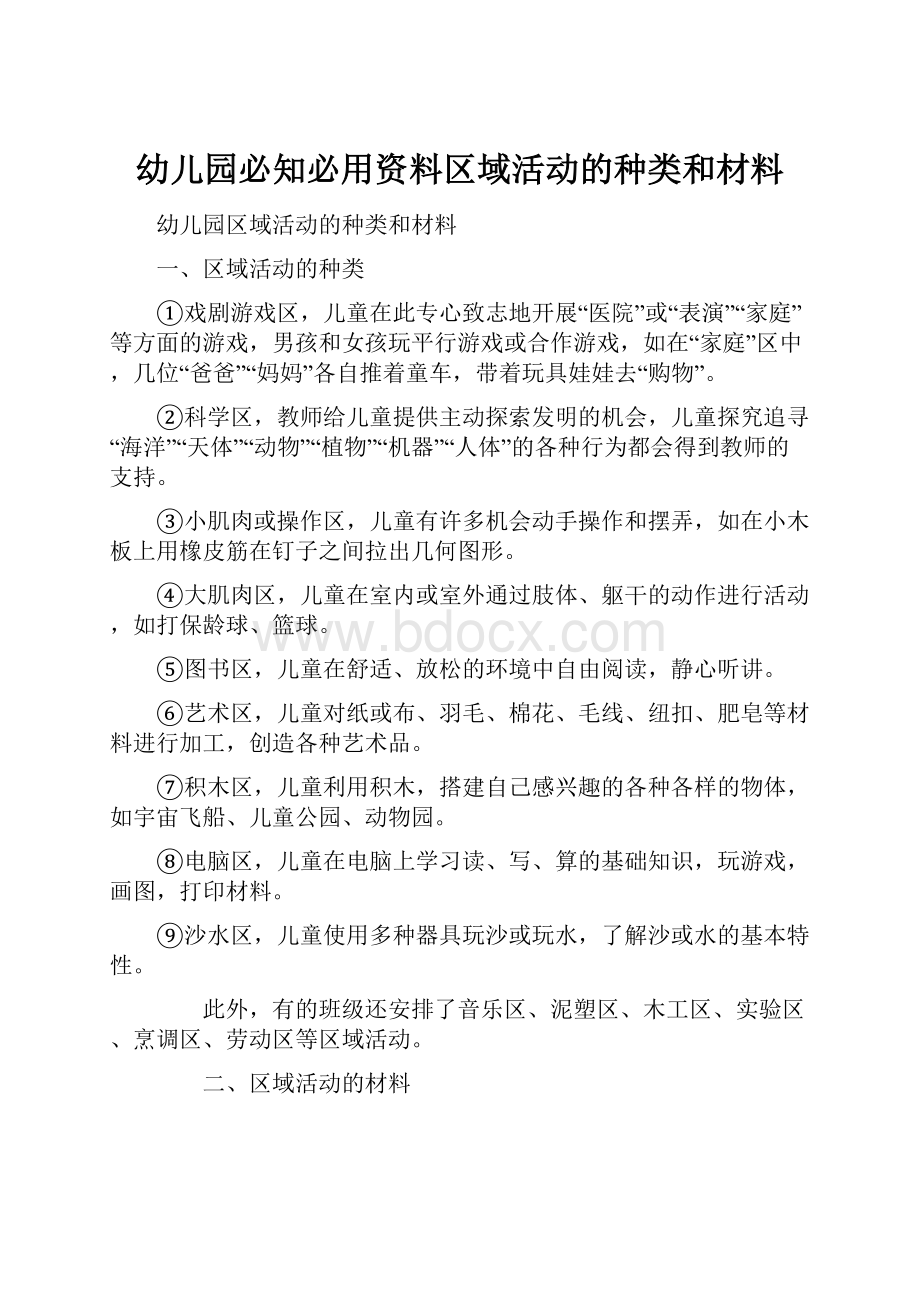 幼儿园必知必用资料区域活动的种类和材料.docx