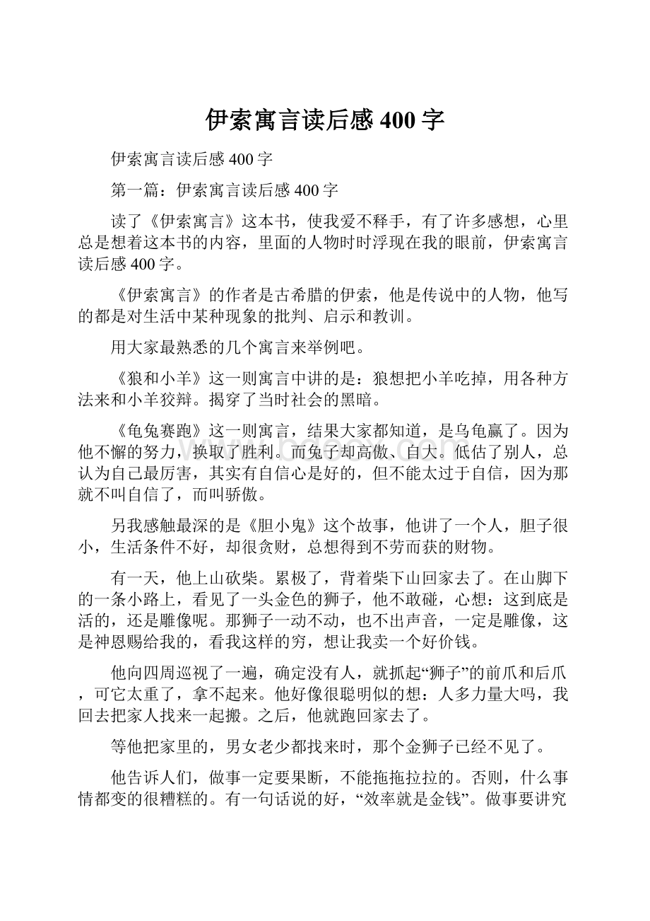 伊索寓言读后感400字.docx