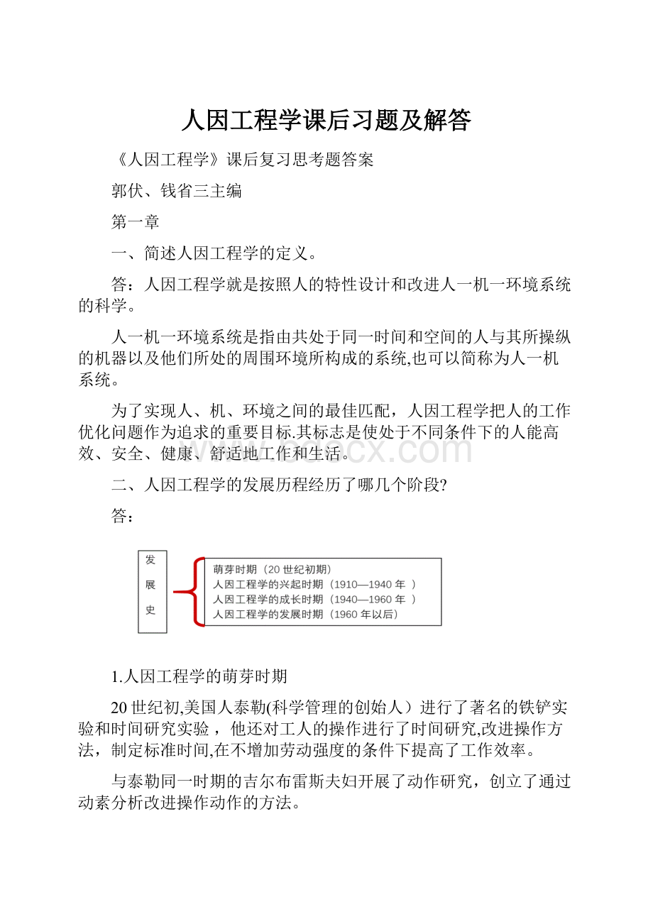 人因工程学课后习题及解答.docx