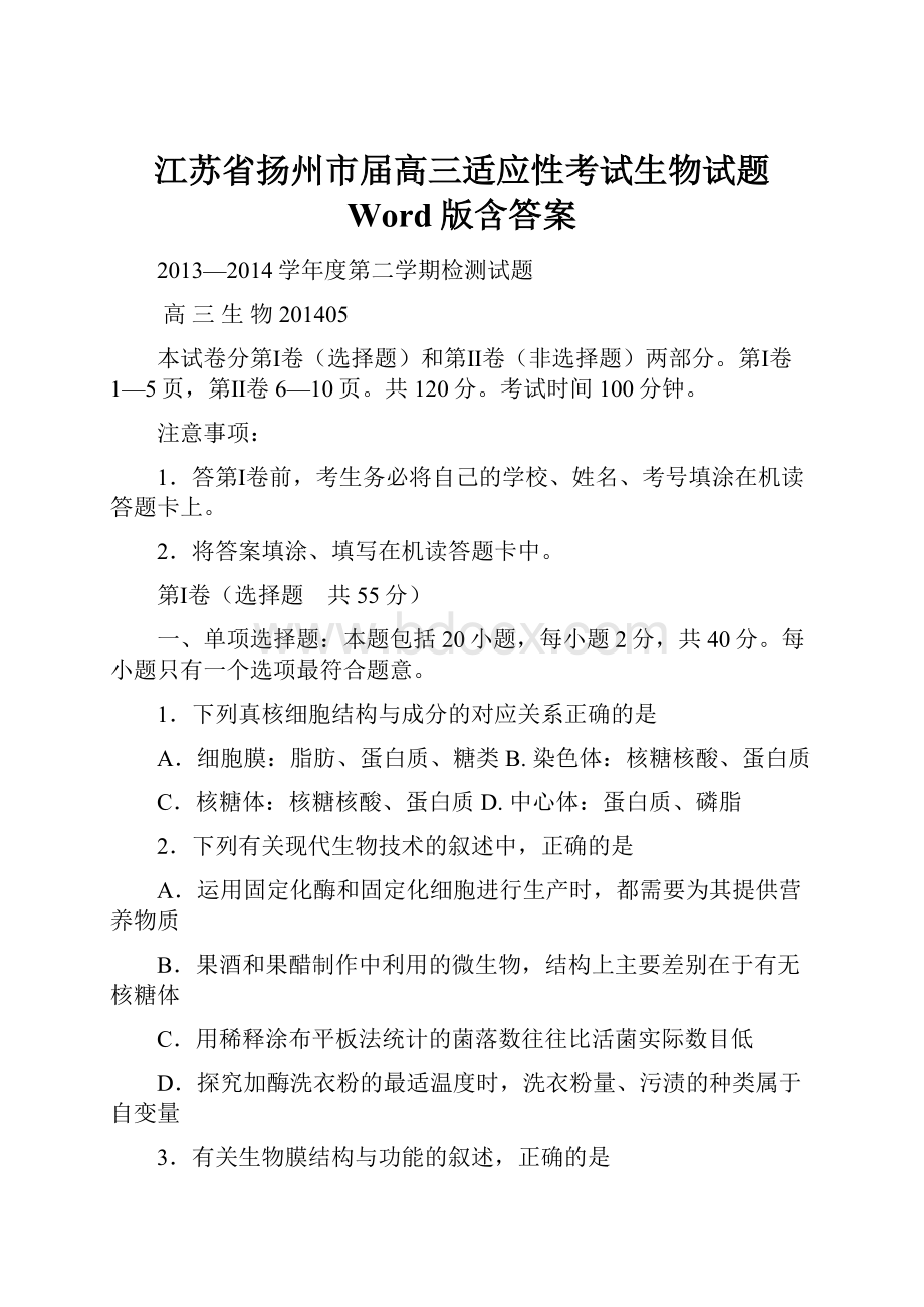 江苏省扬州市届高三适应性考试生物试题 Word版含答案.docx