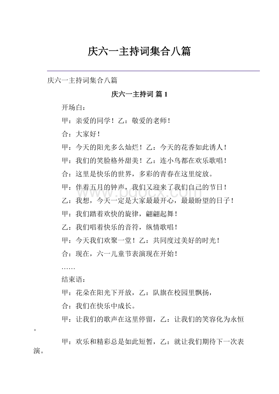 庆六一主持词集合八篇.docx