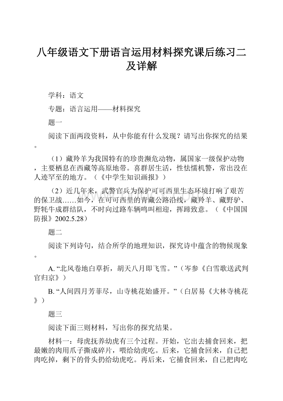 八年级语文下册语言运用材料探究课后练习二及详解.docx