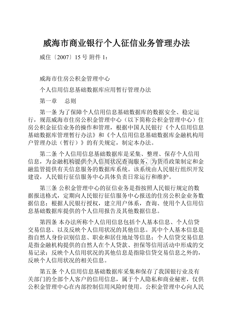 威海市商业银行个人征信业务管理办法.docx