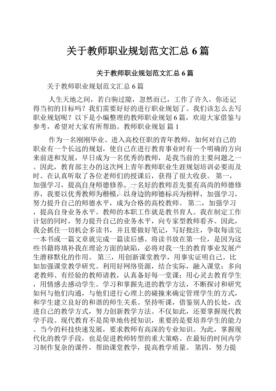 关于教师职业规划范文汇总6篇.docx