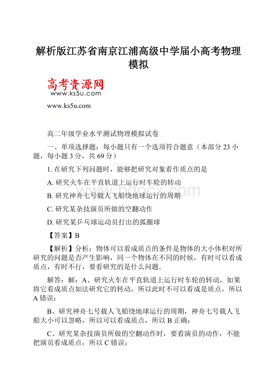 解析版江苏省南京江浦高级中学届小高考物理模拟.docx