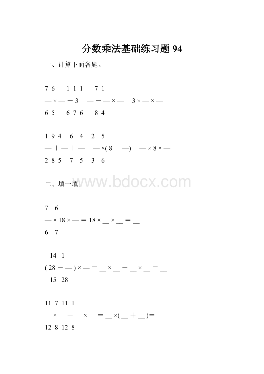 分数乘法基础练习题94.docx