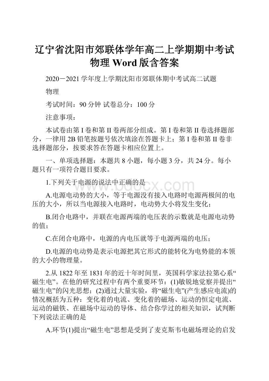 辽宁省沈阳市郊联体学年高二上学期期中考试 物理 Word版含答案.docx