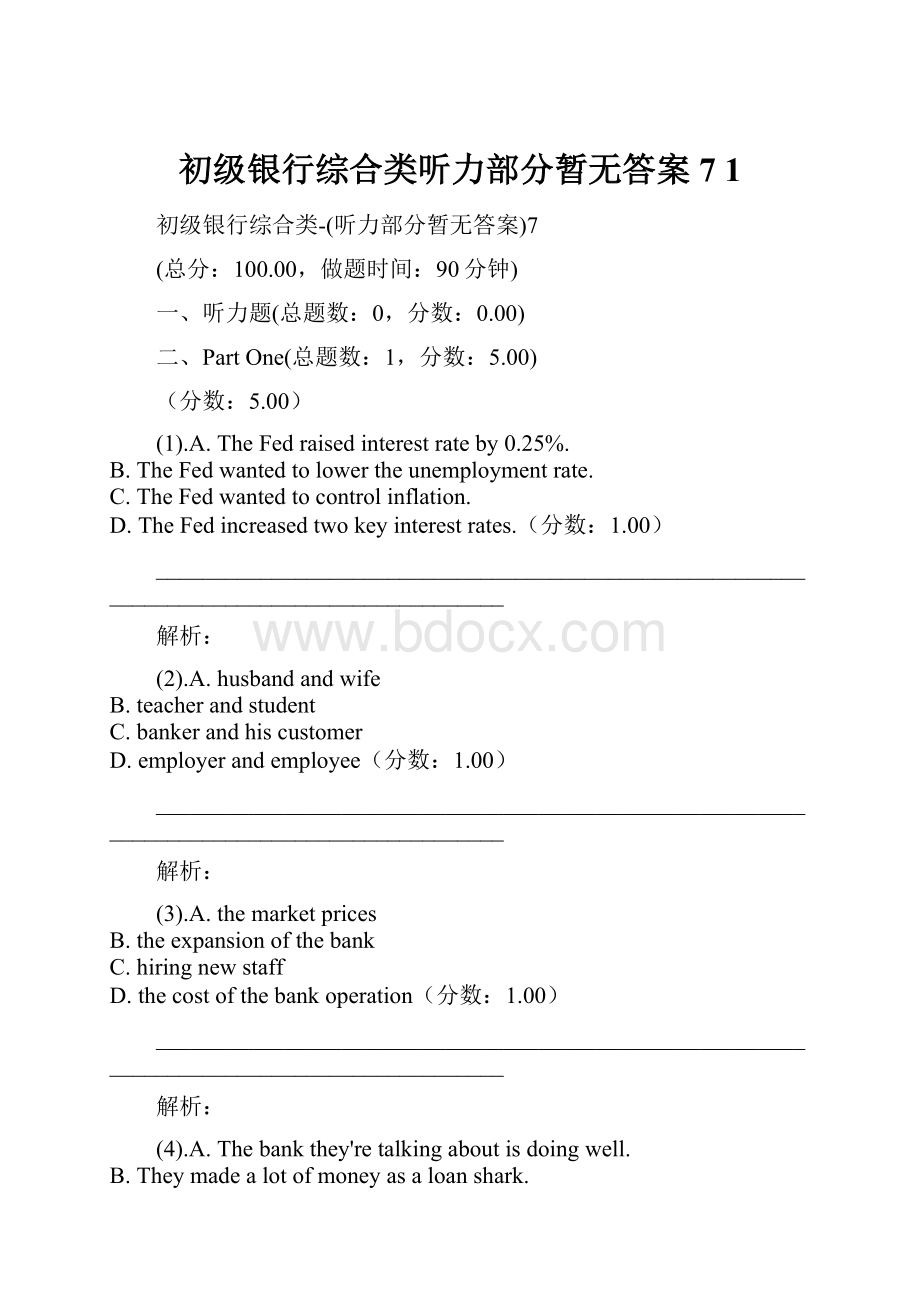 初级银行综合类听力部分暂无答案7 1.docx