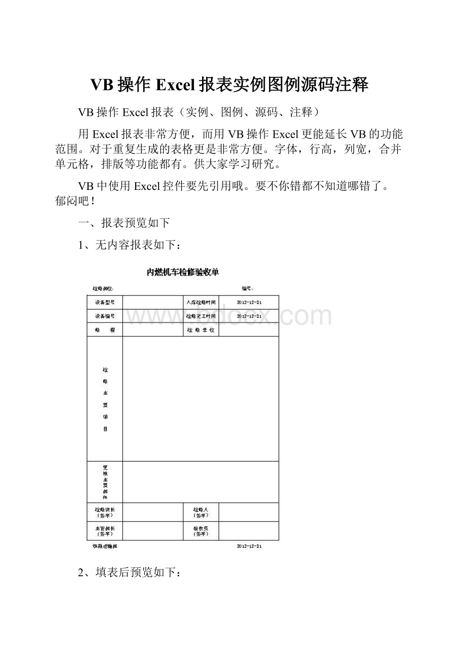 VB操作Excel报表实例图例源码注释.docx