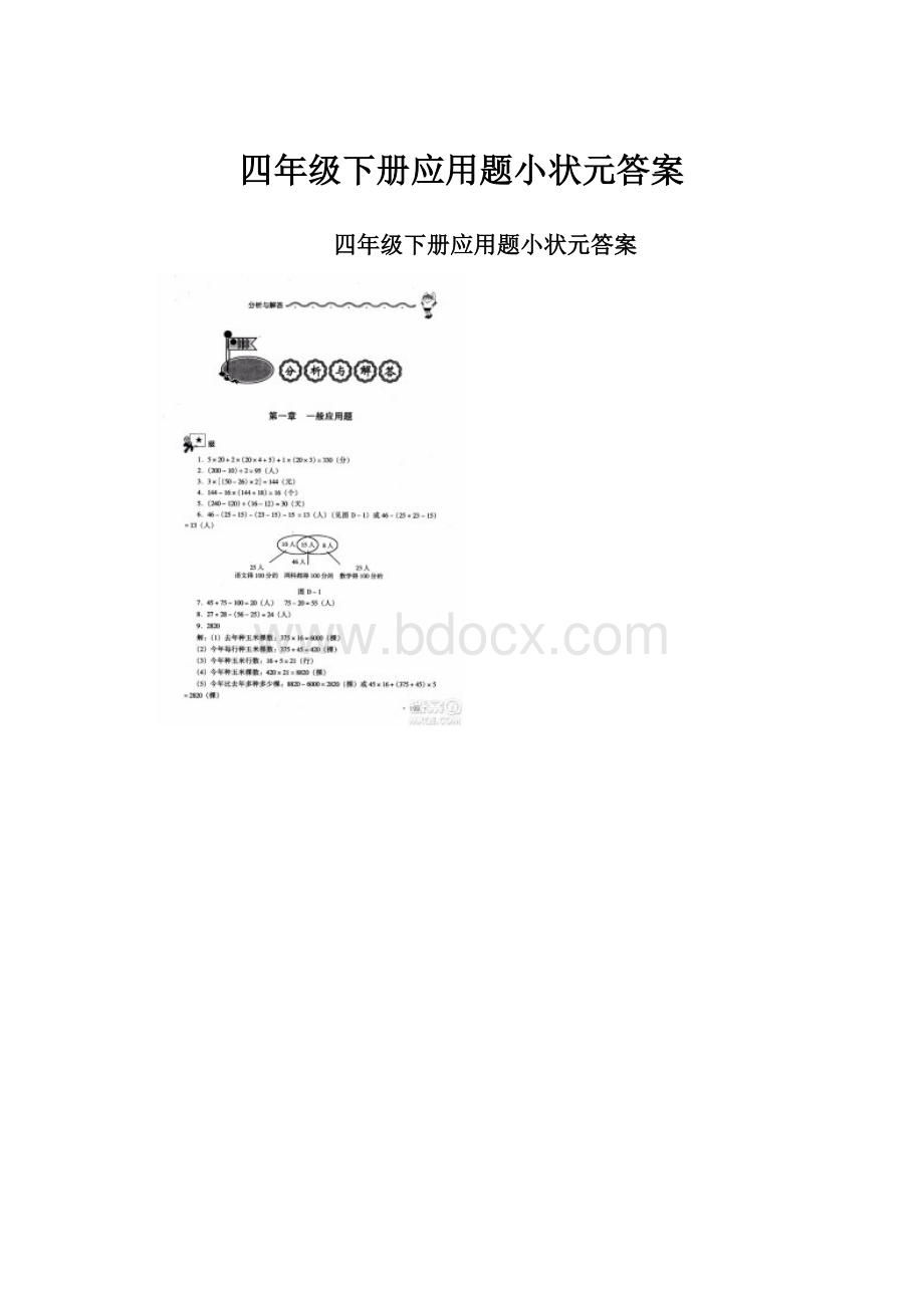 四年级下册应用题小状元答案.docx