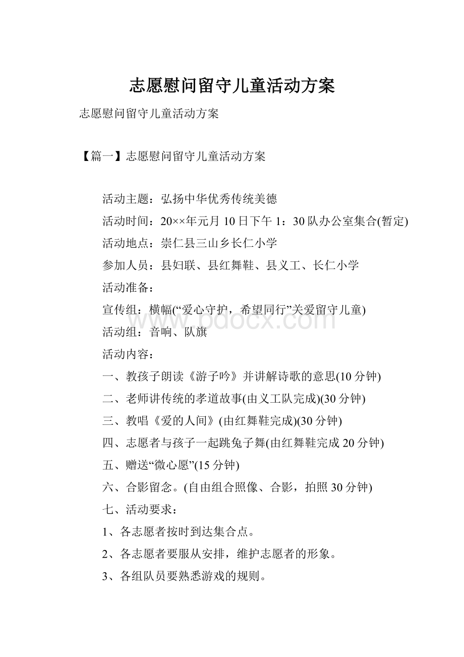 志愿慰问留守儿童活动方案.docx_第1页