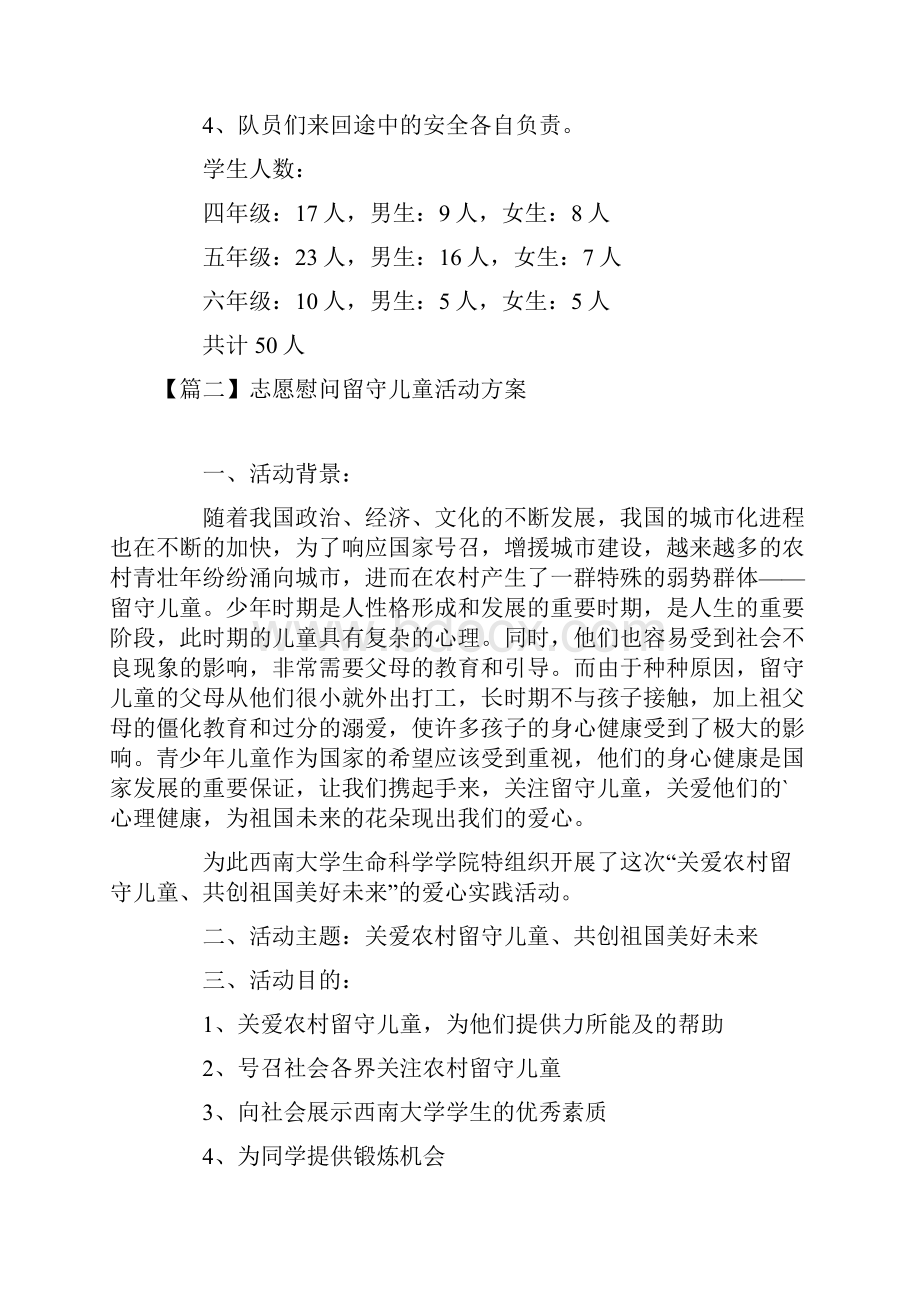 志愿慰问留守儿童活动方案.docx_第2页