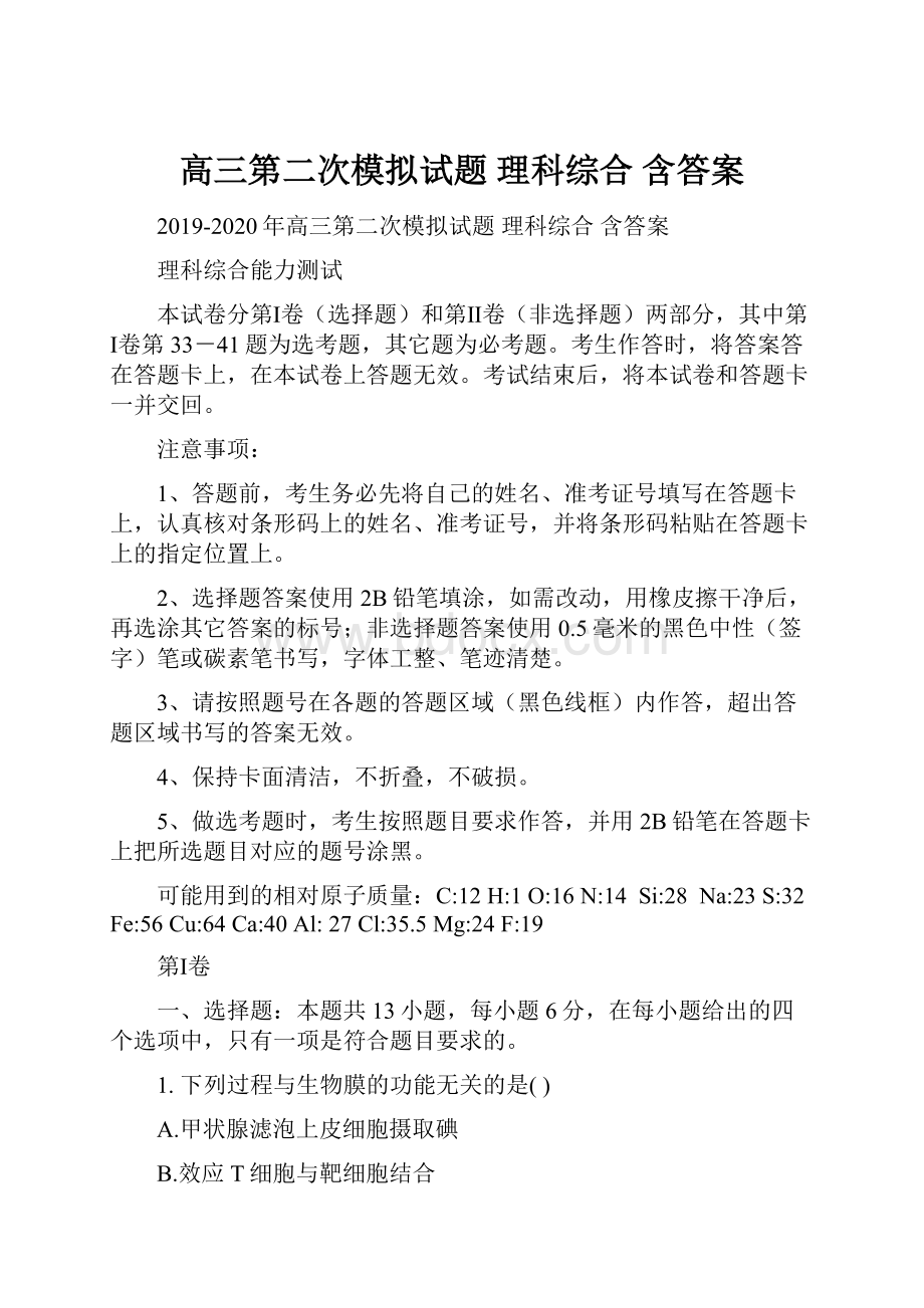 高三第二次模拟试题 理科综合 含答案.docx