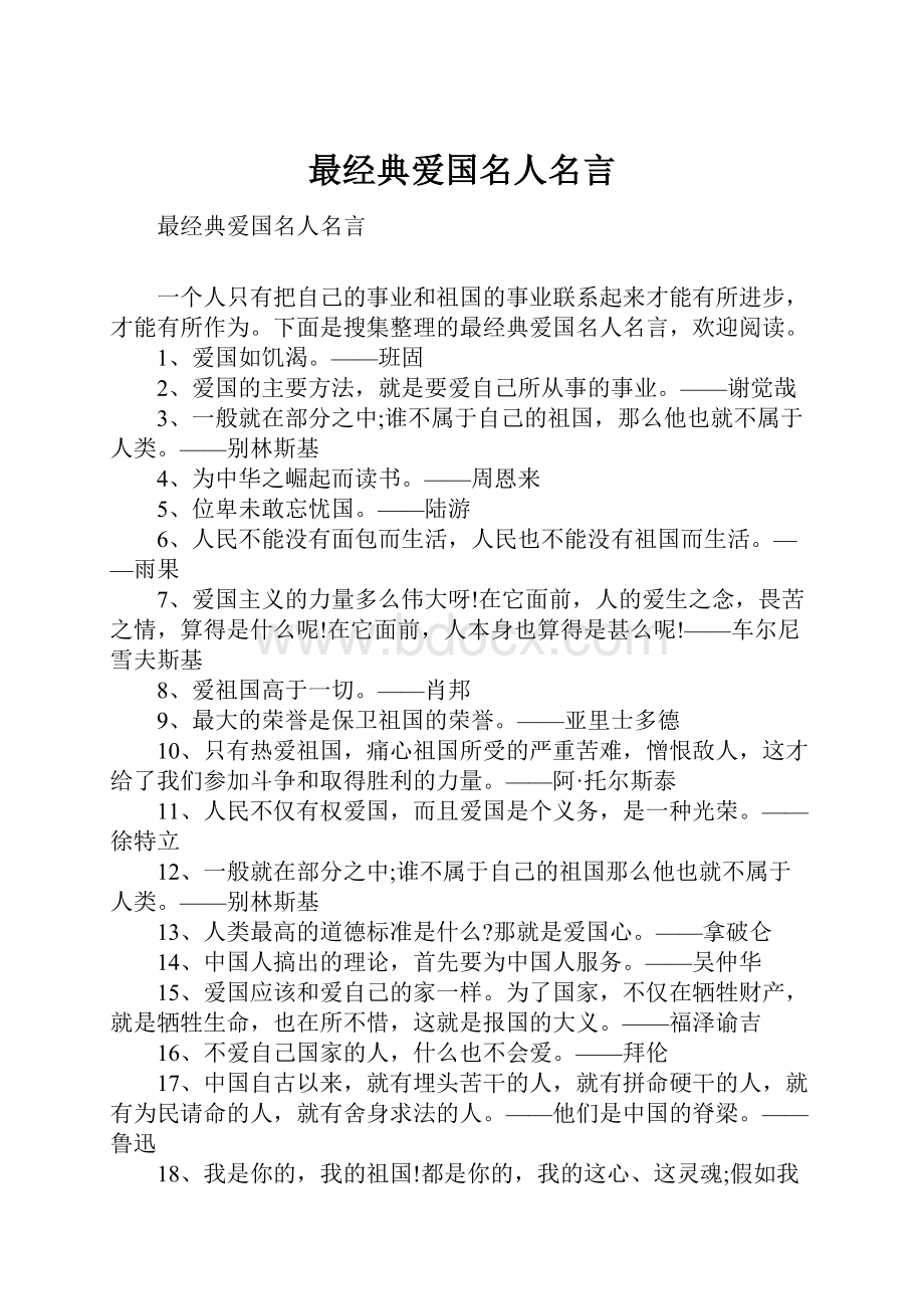 最经典爱国名人名言.docx