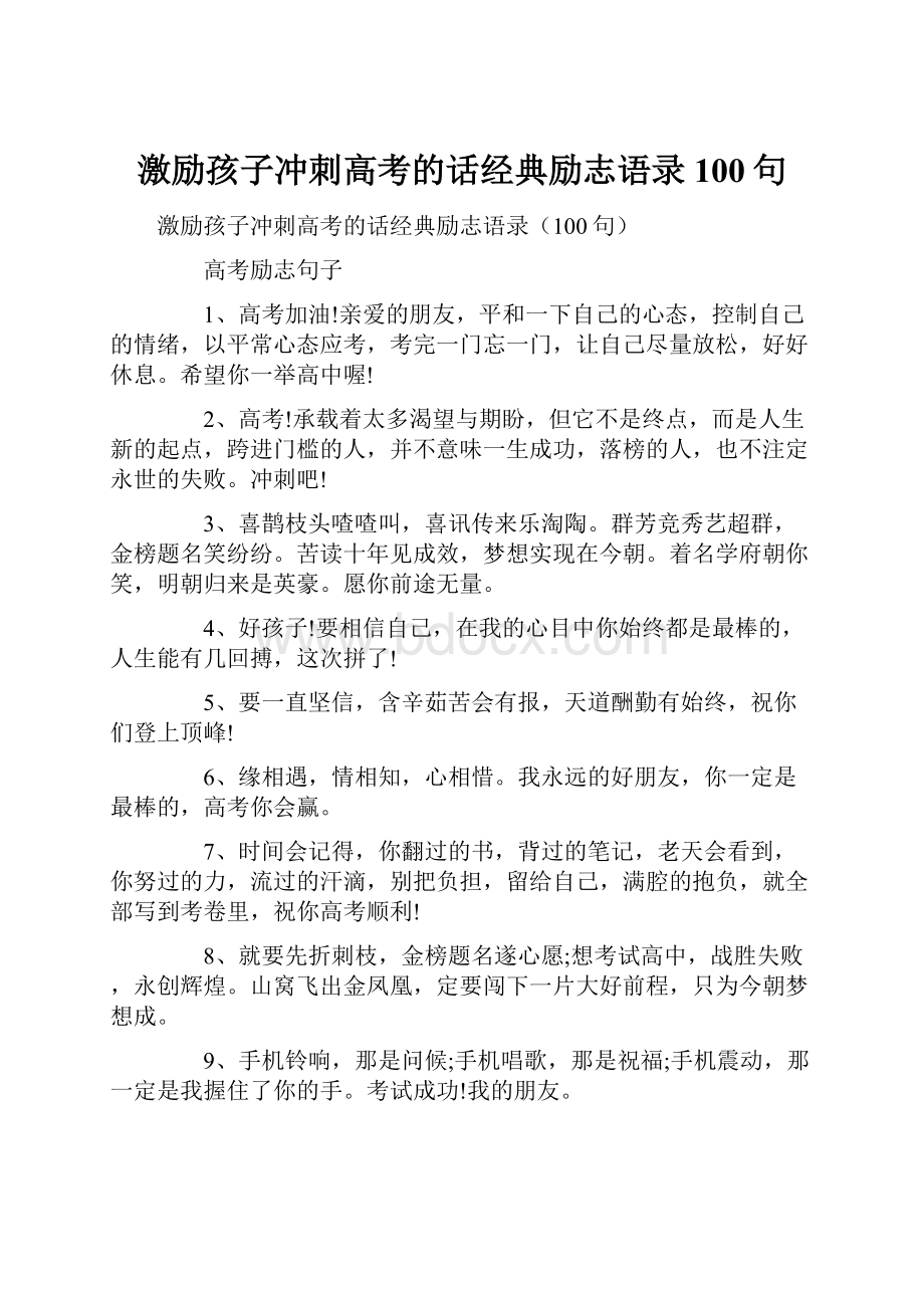 激励孩子冲刺高考的话经典励志语录100句.docx_第1页