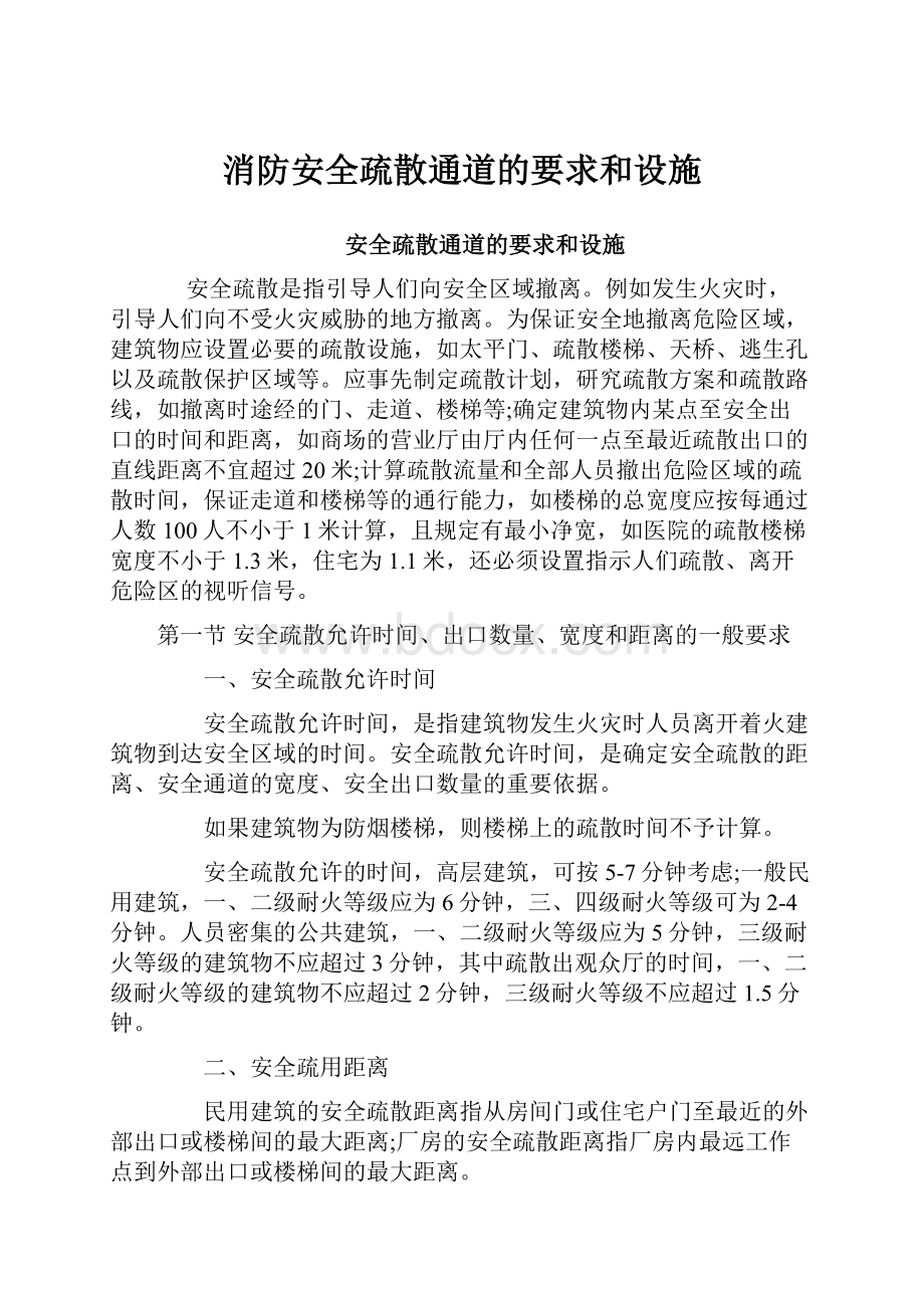 消防安全疏散通道的要求和设施.docx