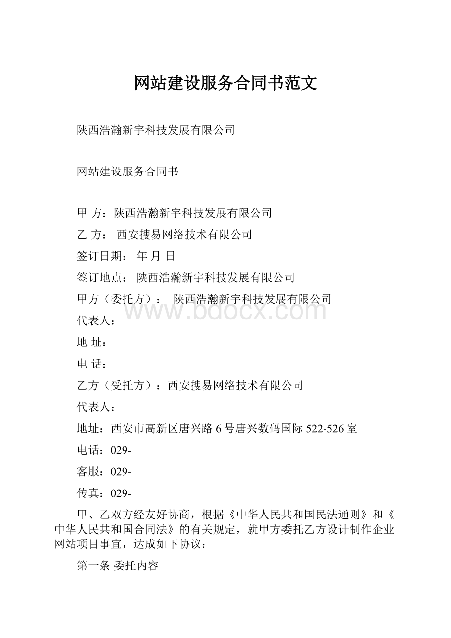 网站建设服务合同书范文.docx_第1页