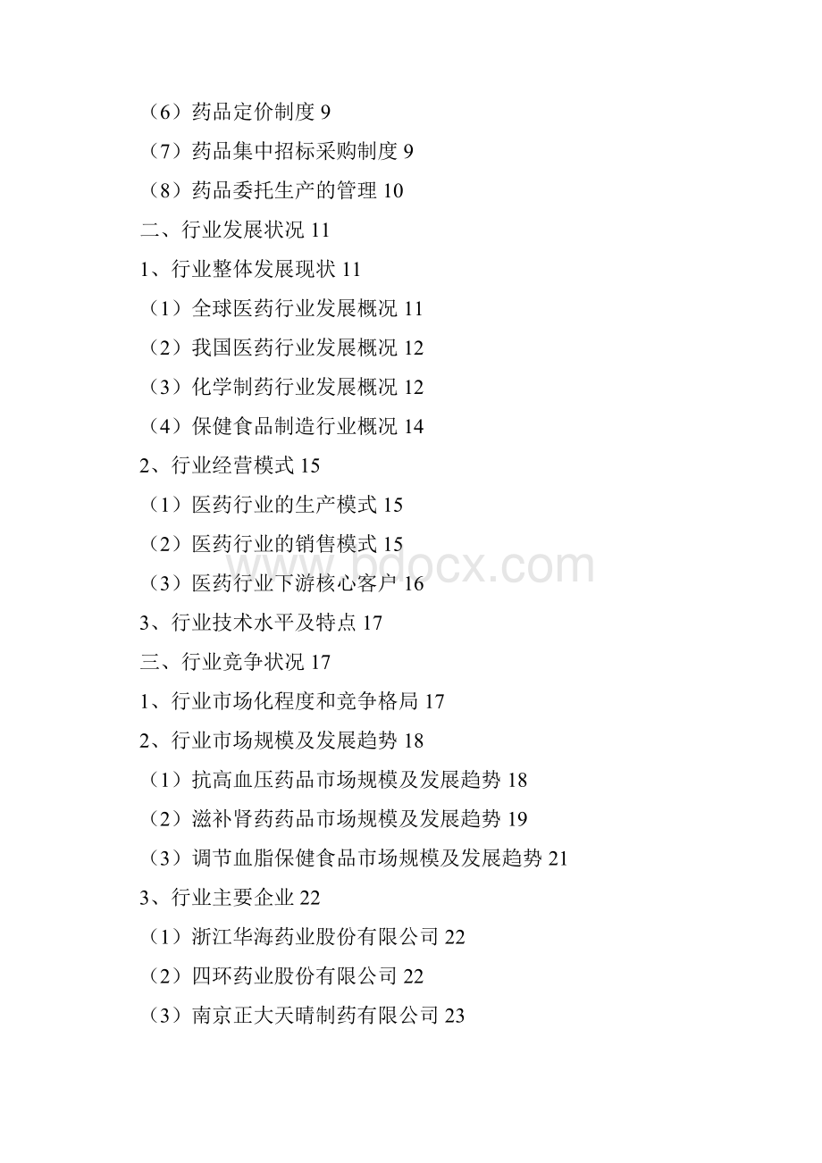 化学药品制剂行业分析报告.docx_第2页