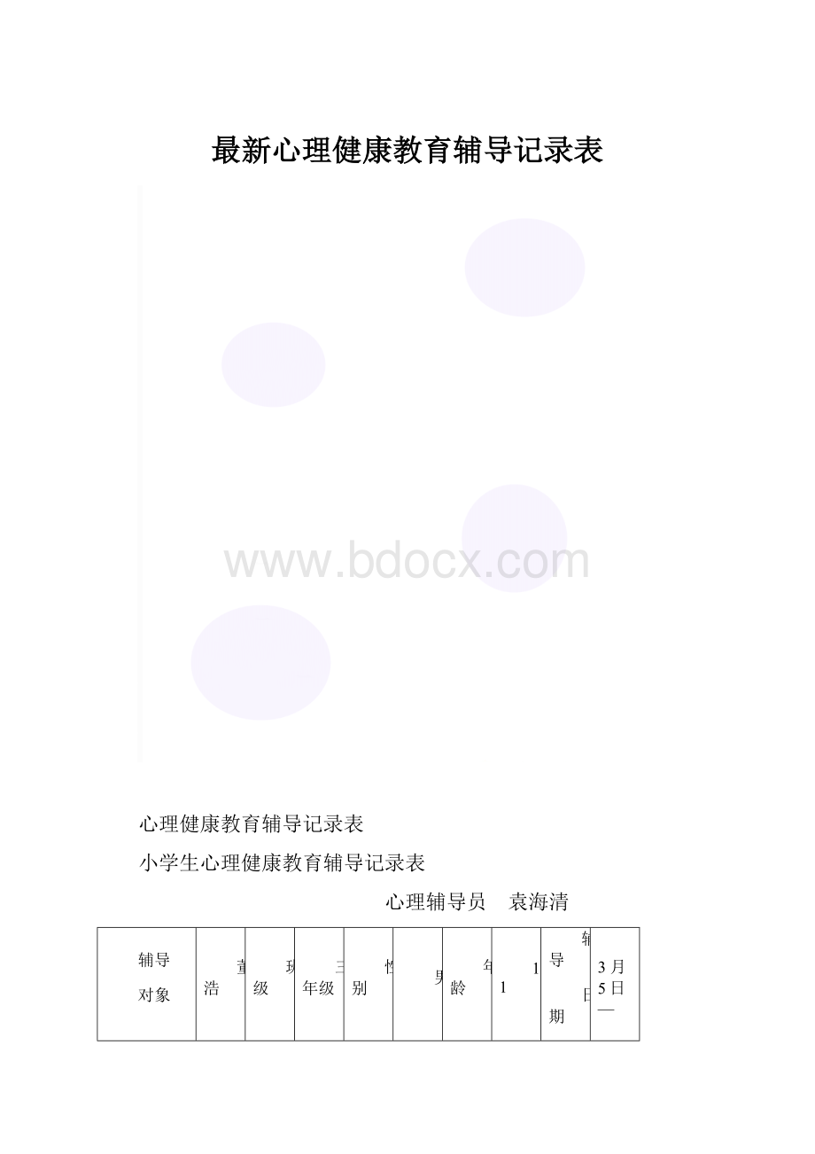 最新心理健康教育辅导记录表.docx_第1页