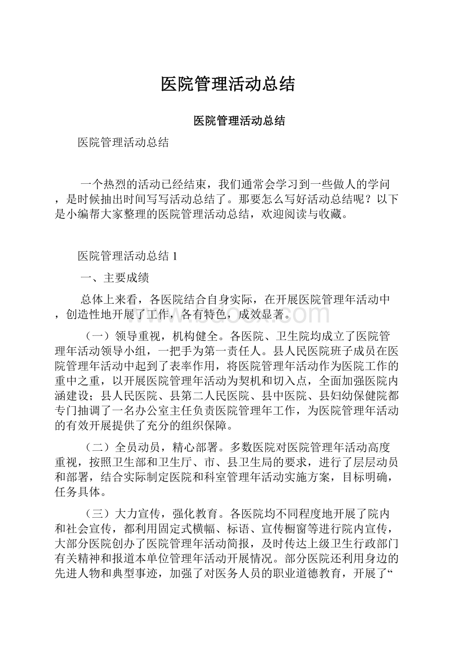 医院管理活动总结.docx