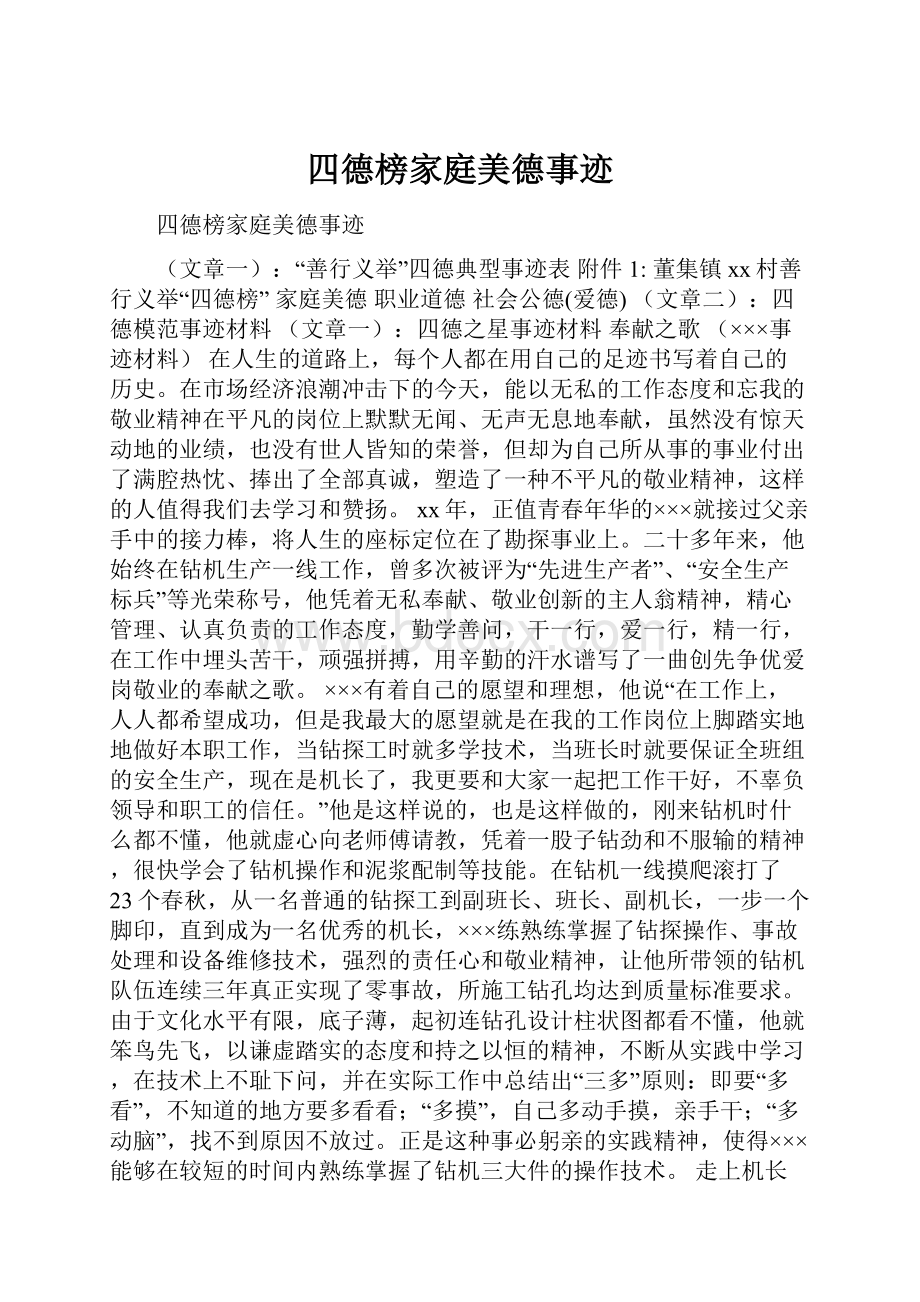 四德榜家庭美德事迹.docx_第1页