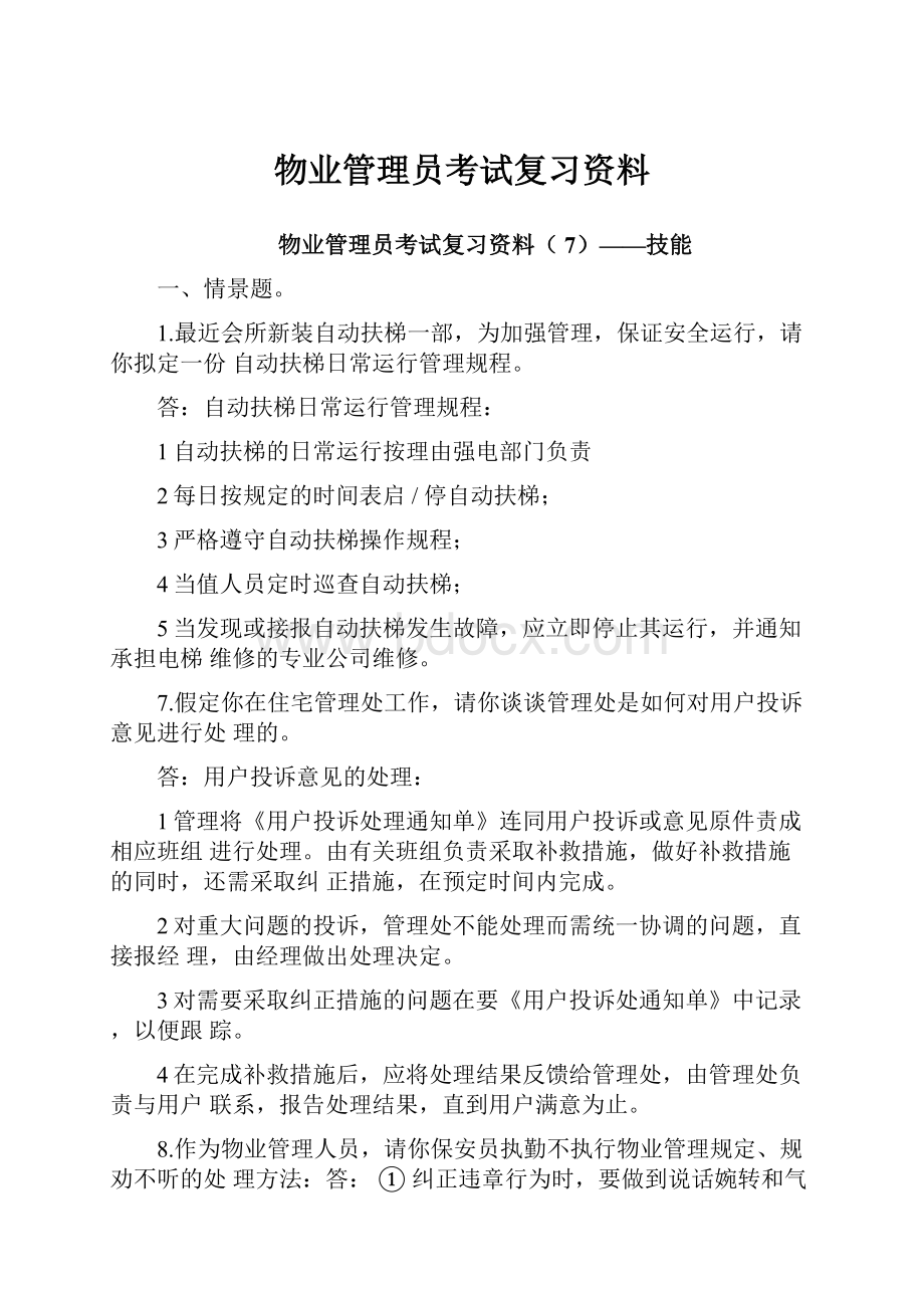 物业管理员考试复习资料.docx